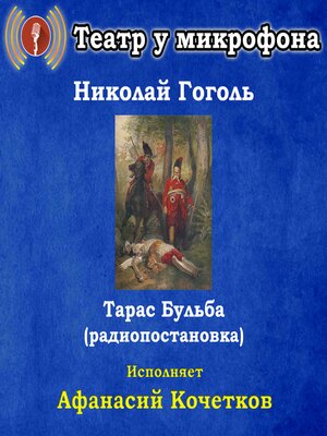cover image of Тарас Бульба (радиопостановка)